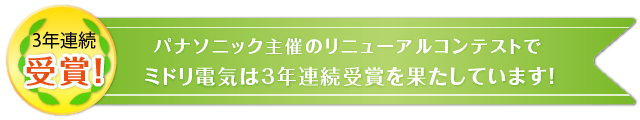 パナソニックのリニューアルコンテスで3年連続受賞