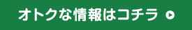 お得な情報はこちらから