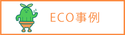 ECO事例