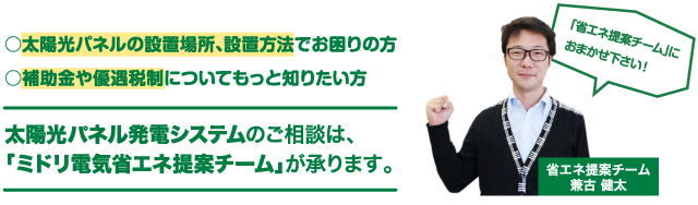 太陽光パネル発電システムのご相談はミドリ電気省エネ提案チームが承ります