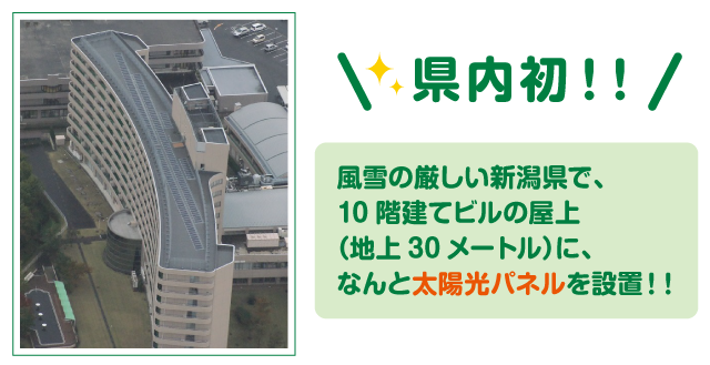 県内初！風雪の厳しい新潟県で10階建てビルの屋上（地上30メートル）になんと太陽光パネルを設置！